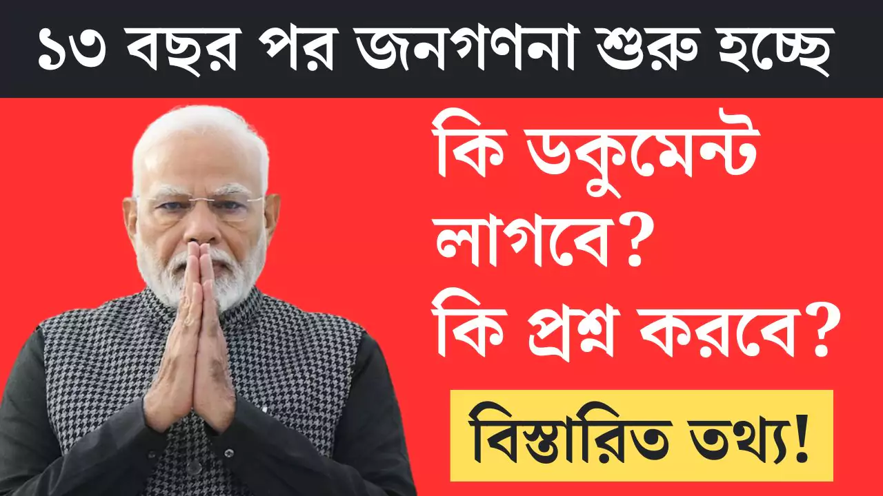 জনগণনা (Census)