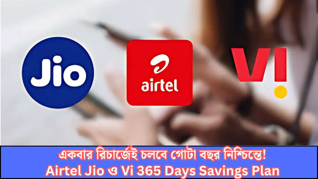 Airtel Jio ও Vi 365 Days Savings Plan